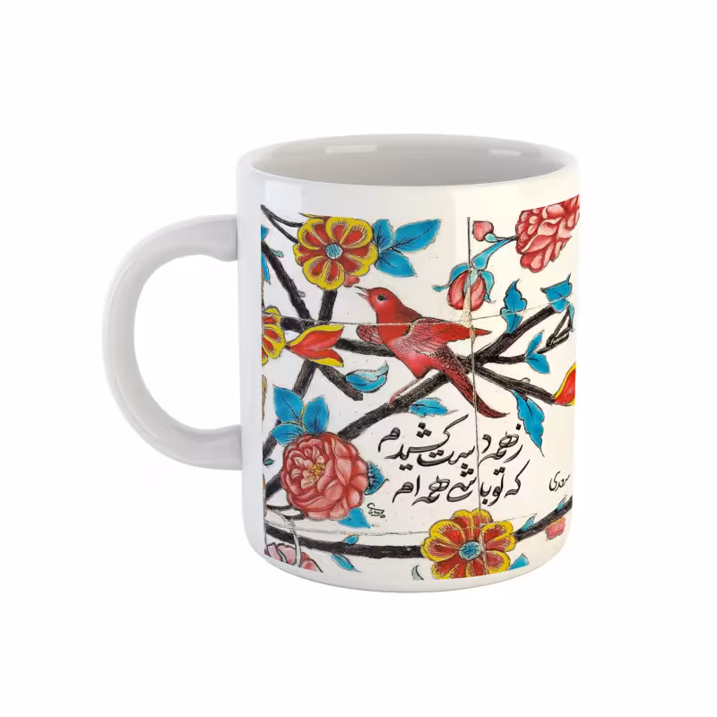 خرید ماگ-لیوان  شعر سعدی  ز همه دست کشیدم که تو باشی همه‌ام