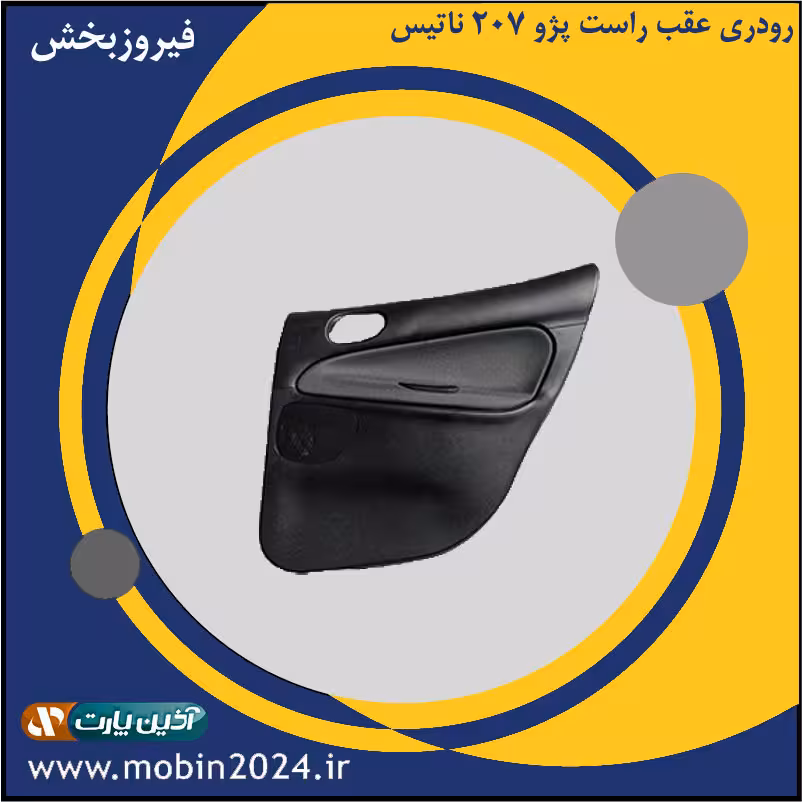 رودری عقب راست پژو 207 طرح ناتیس