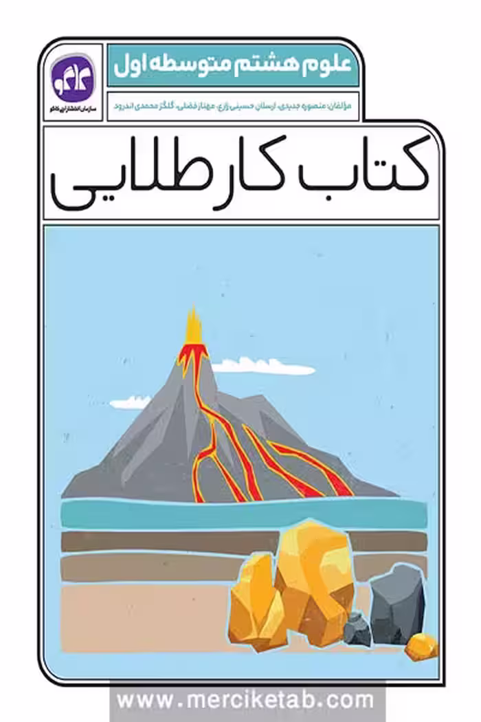 کتاب کار طلایی علوم هشتم کاگو