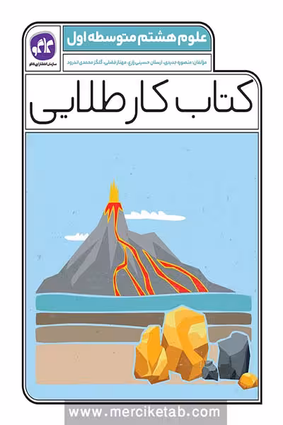 کتاب کار طلایی علوم هشتم کاگو
