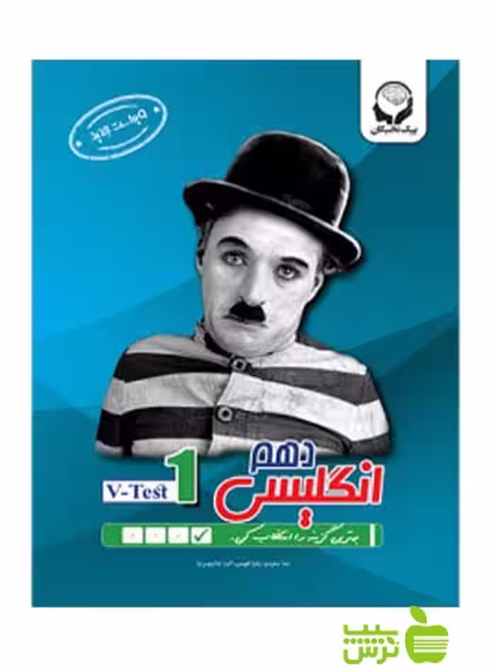 زبان انگلیسی دهم v-test1 پیک نخبگان - سیب ترش - SibTorsh مولف سعیدی