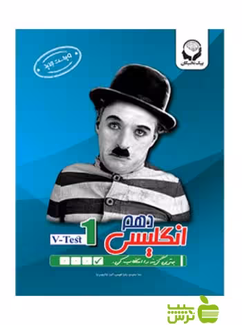 زبان انگلیسی دهم v-test1 پیک نخبگان - سیب ترش - SibTorsh مولف سعیدی