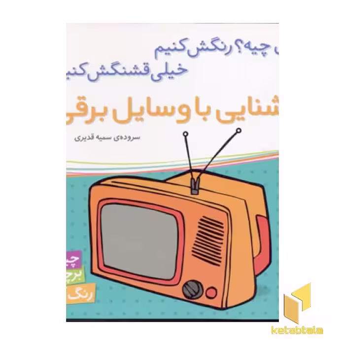 کتاب آشنایی با وسایل برقی برچسبی اثر سمیه قدیری نشر شهرقلم