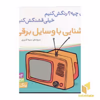 کتاب آشنایی با وسایل برقی برچسبی اثر سمیه قدیری نشر شهرقلم