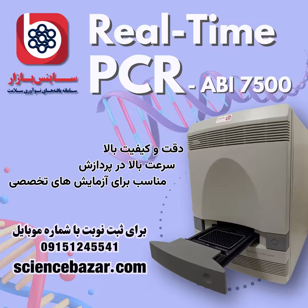 خدمات تست Real-Time PCR و آنالیز تخصصی داده‌ها