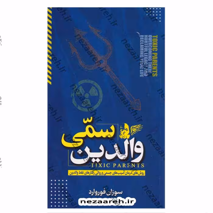 والدین سمی (روش های درمان آسیب های جسمی و روانی رفتارهای غلط والدین)