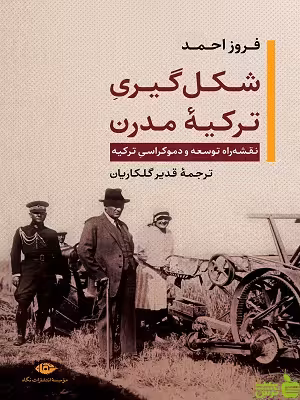 خرید اینترنتی کتاب شکل گیری ترکیه مدرن فروز احمد نگاه با تخفیف ویژه