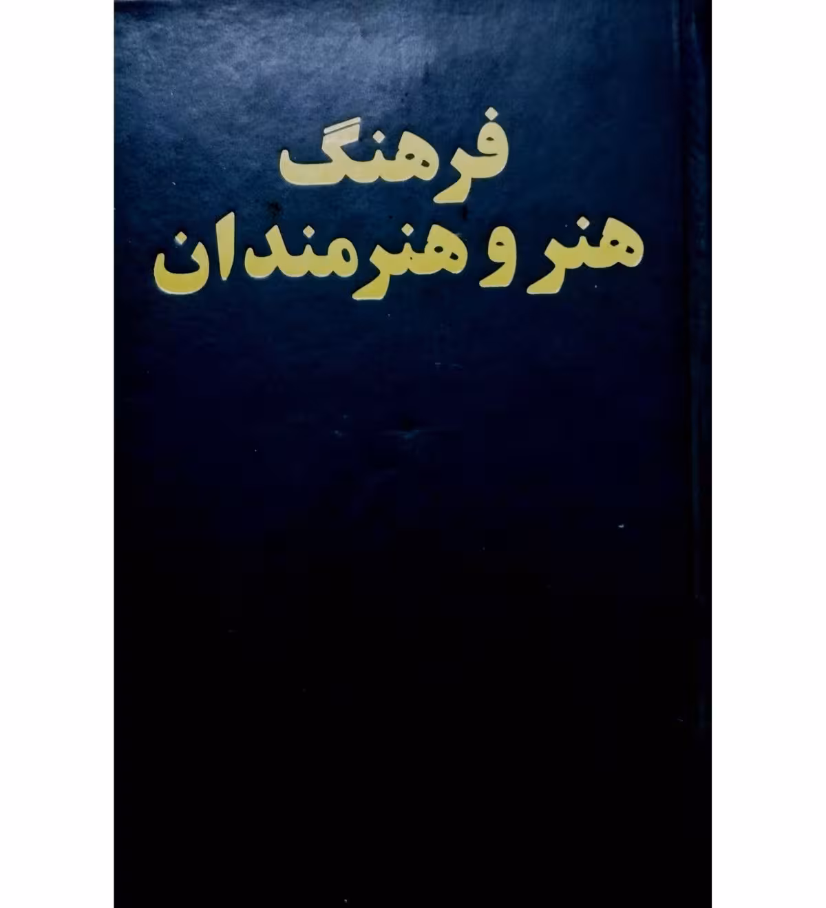 فرهنگ هنر و هنرمندان