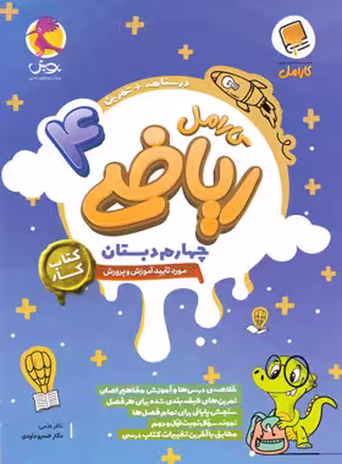 کتاب کار ریاضی چهارم دبستان کارامل پویش اندیشه خوارزمی - چی بخونم