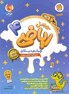 کتاب کار ریاضی چهارم دبستان کارامل پویش اندیشه خوارزمی - چی بخونم