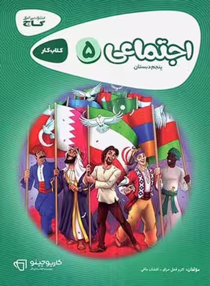 کارپوچینو مطالعات اجتماعی پنجم ابتدایی گاج | چی بخونم