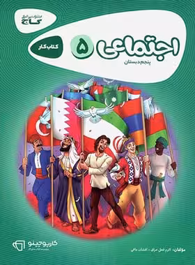 کارپوچینو مطالعات اجتماعی پنجم ابتدایی گاج | چی بخونم