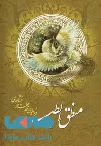منطق الطیر نشر خلاق