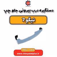 دستگیره درب بیرونی جلو چپ تیگو 7
