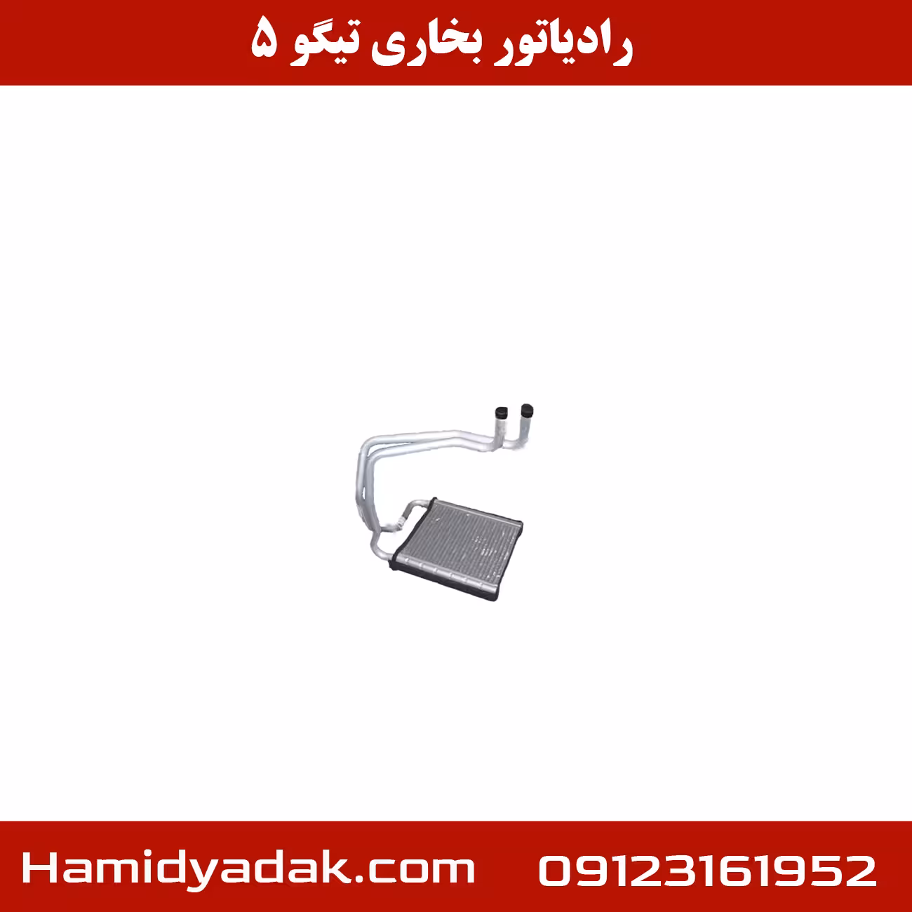 رادیاتور بخاری تیگو 5