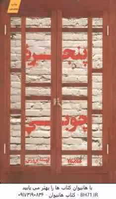پنجره چوبی ( فهیمه پرورش )