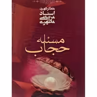 کتاب مسئله حجاب اثر شهید مطهری انتشارات صدرا