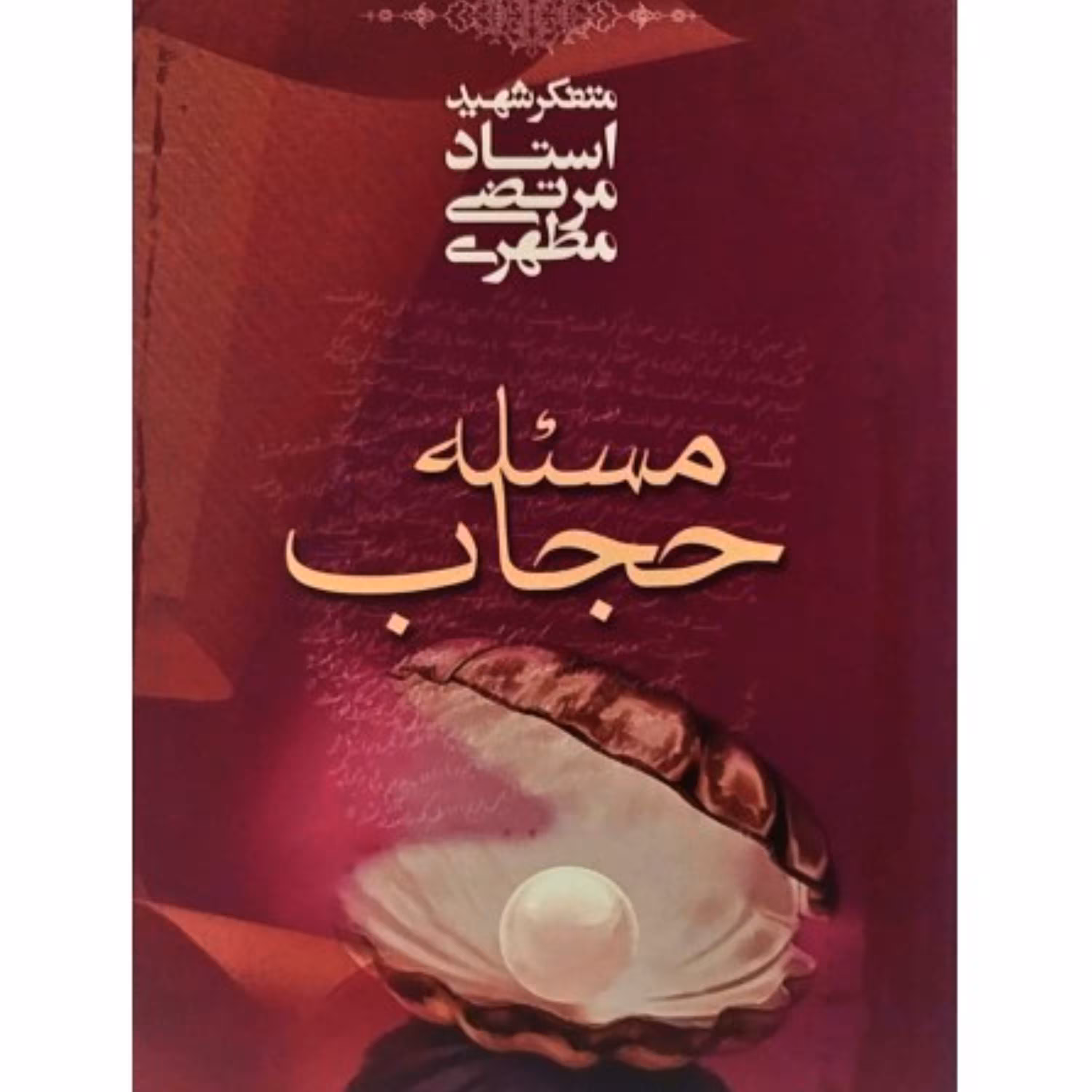 کتاب مسئله حجاب اثر شهید مطهری انتشارات صدرا