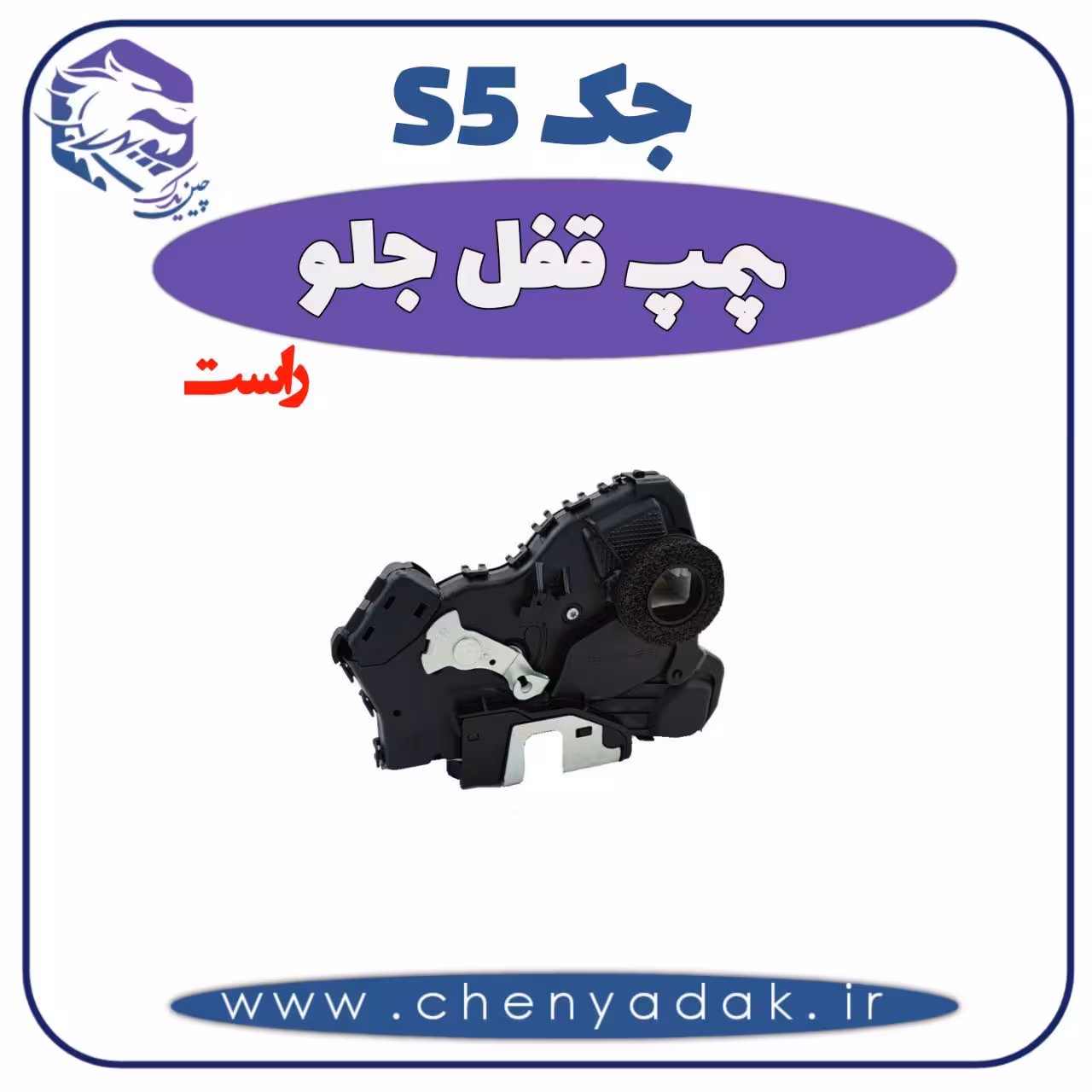 پمپ قفل جلو راست جک S5