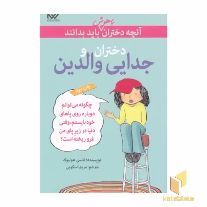 کتاب آنچه دختران باهوش باید بدانند (دختران و جدایی والدین) اثر نانسی هولیوک نشر گام