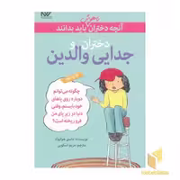 کتاب آنچه دختران باهوش باید بدانند (دختران و جدایی والدین) اثر نانسی هولیوک نشر گام