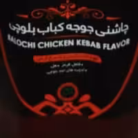 چاشنی جوجه کباب بلوچی برند عالی و درجه یک 1 کیلویی