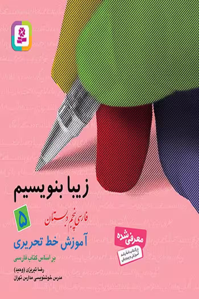 زیبا بنویسیم فارسی پنجم دبستان قدیانی