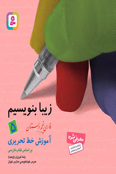 زیبا بنویسیم فارسی پنجم دبستان قدیانی