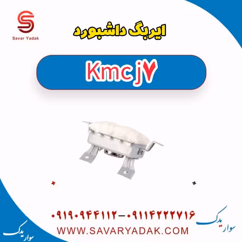 ایربگ داشبورد KMC J7