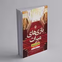 کتاب بازی های میراث اثر جنیفر لین بارنز انتشارات نون