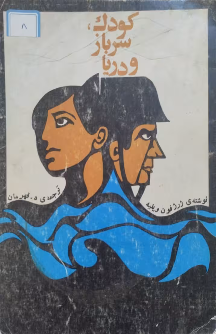 کودک، سرباز و دریا | ژرژفون ویلیه