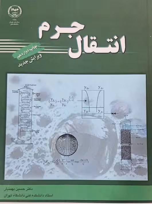 انتقال جرم بهمنیار جهاد دانشگاهی تهران
