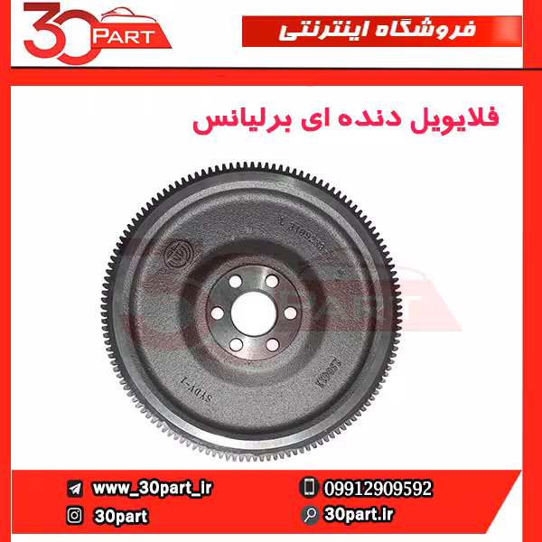 فلایویل دنده ای برلیانس-H230-H220