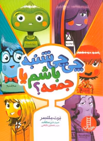 چی چی شنبه باشم یا جمعه؟ (گلاسه)