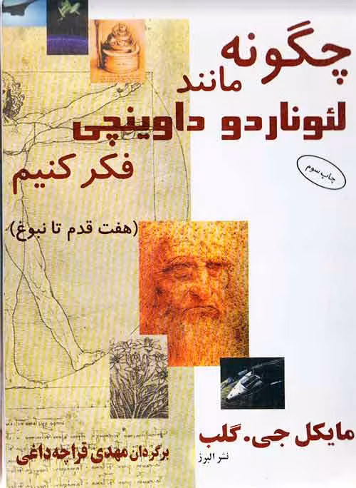 کتاب چگونه مانند لئوناردو داوینچی فکر کنیم (هفت قدم تا نبوغ)
