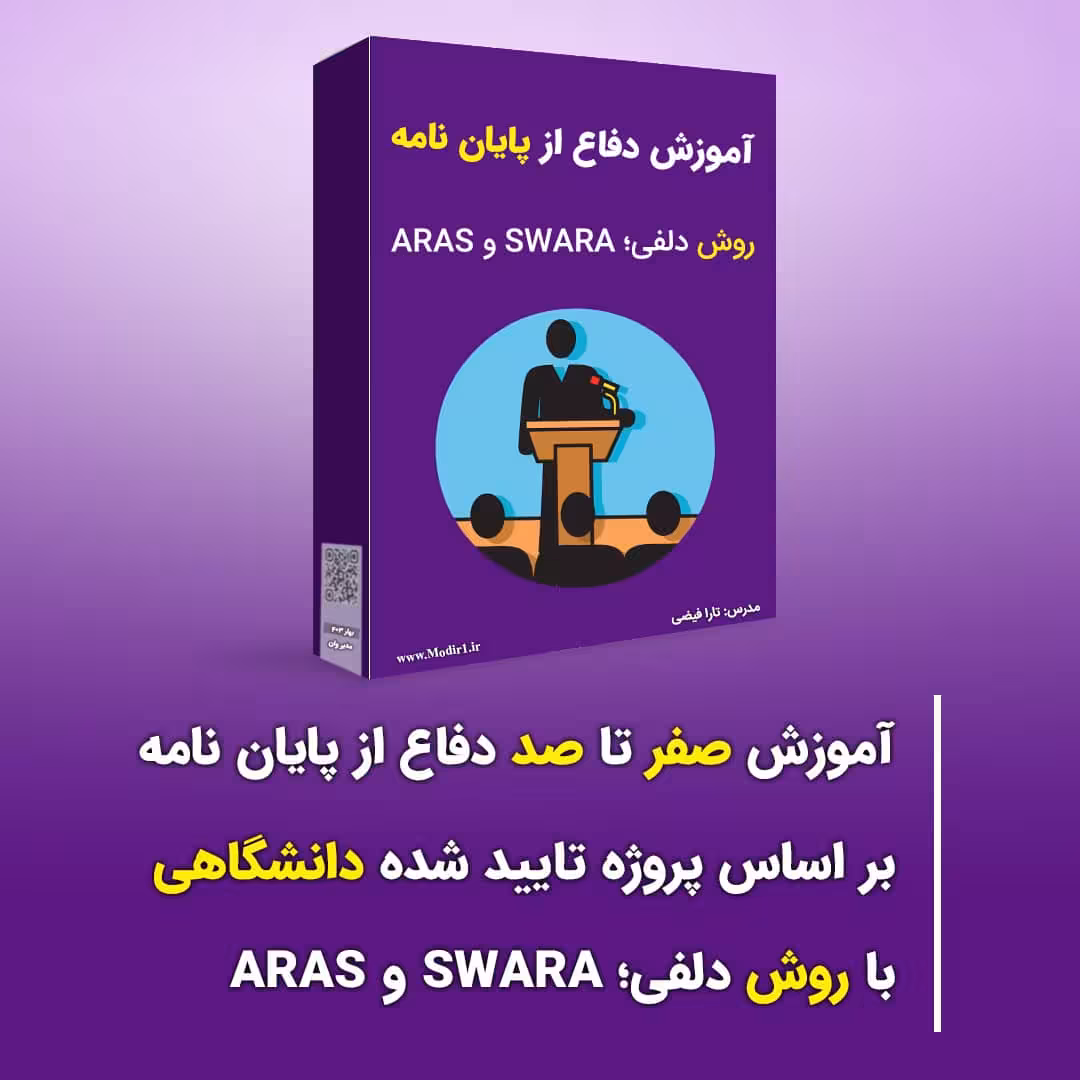 آموزش دفاع از پایان نامه با روش دلفی، SWARA و ARAS