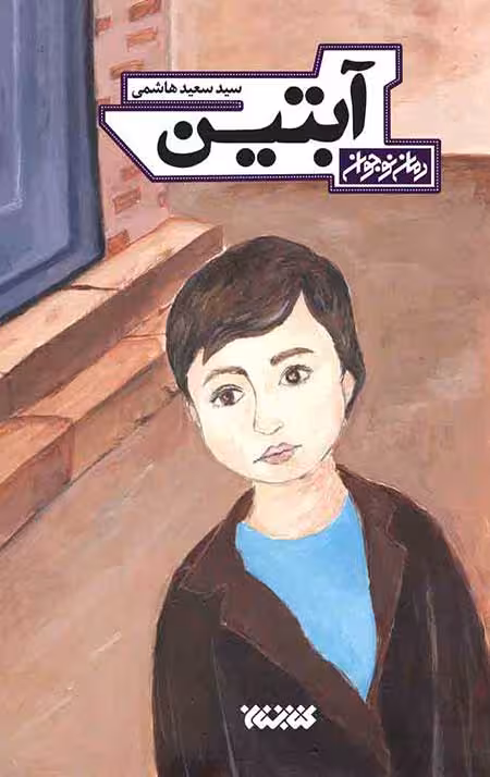 آبتین