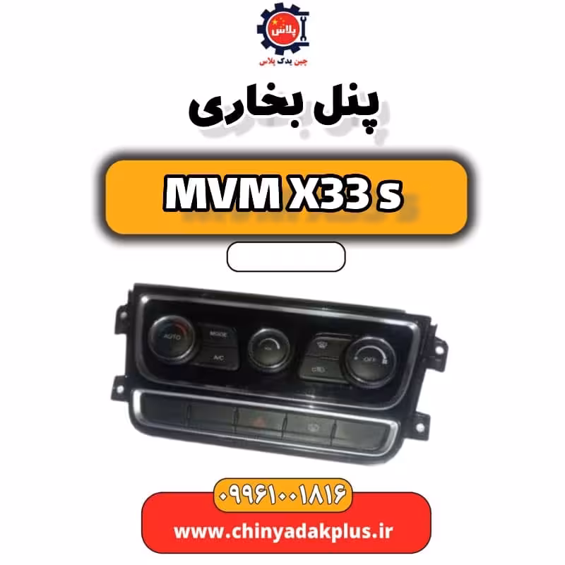 پنل بخاری ام وی ام X33 S