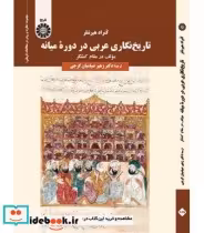قیمت و خرید کتاب تاریخ نگاری عربی در دوره میانه | ایده بوک