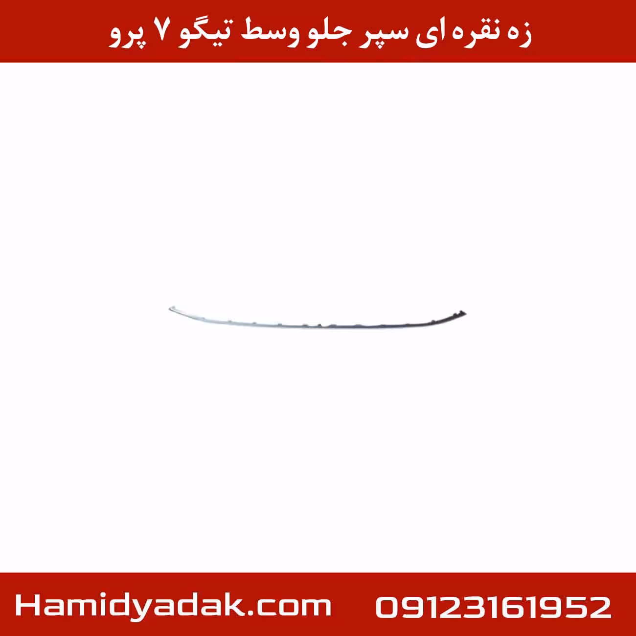 زه نقره ای سپر جلو وسط تیگو 7 پرو