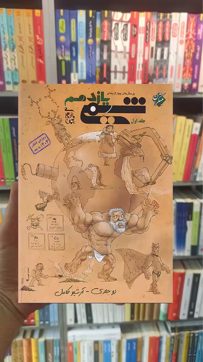 تست شیمی یازدهم جلد اول بازرگان مبتکران