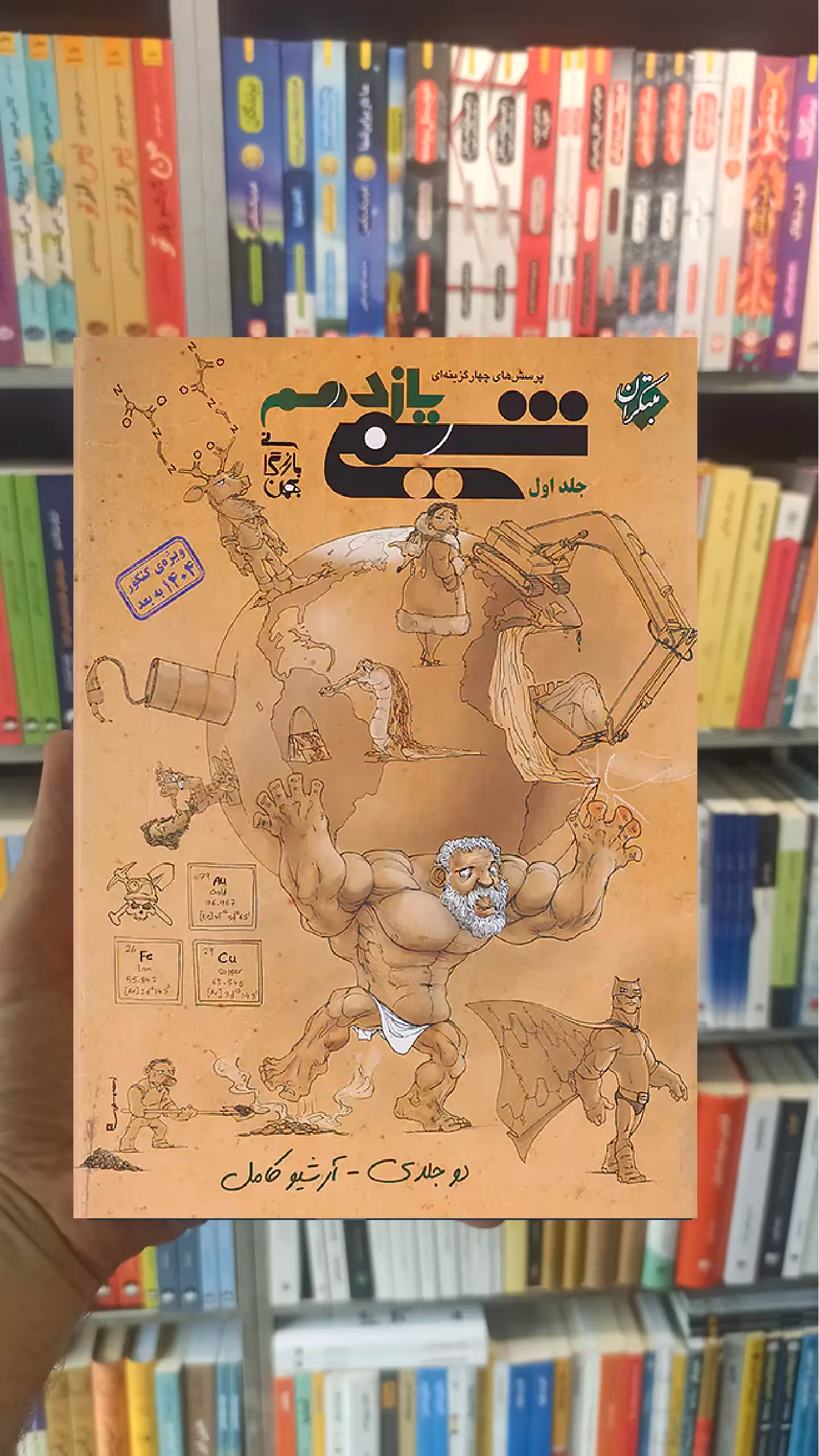 تست شیمی یازدهم جلد اول بازرگان مبتکران