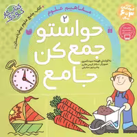 کتاب کار حواستو جمع کن جامع جلد 2 کتاب جامع مفاهیم علوم پیش دبستان نشر ذکر