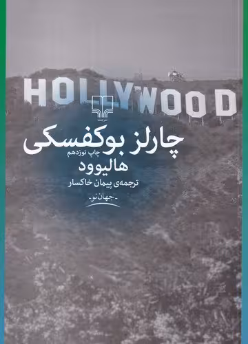 هالیوود | چارلز بوکفسکی | مترجم: پیمان خاکسار | انتشارات چشمه