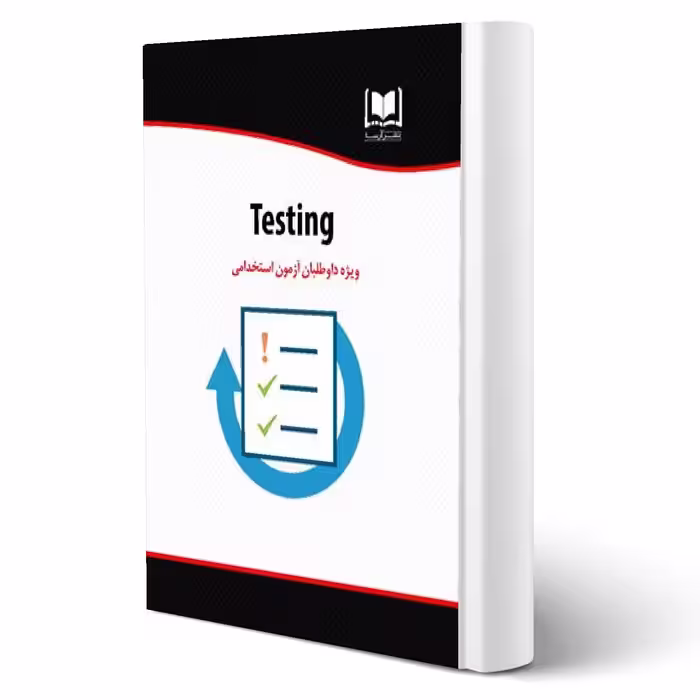 کتاب استخدامی آزمون سازی - testing (آرسا)