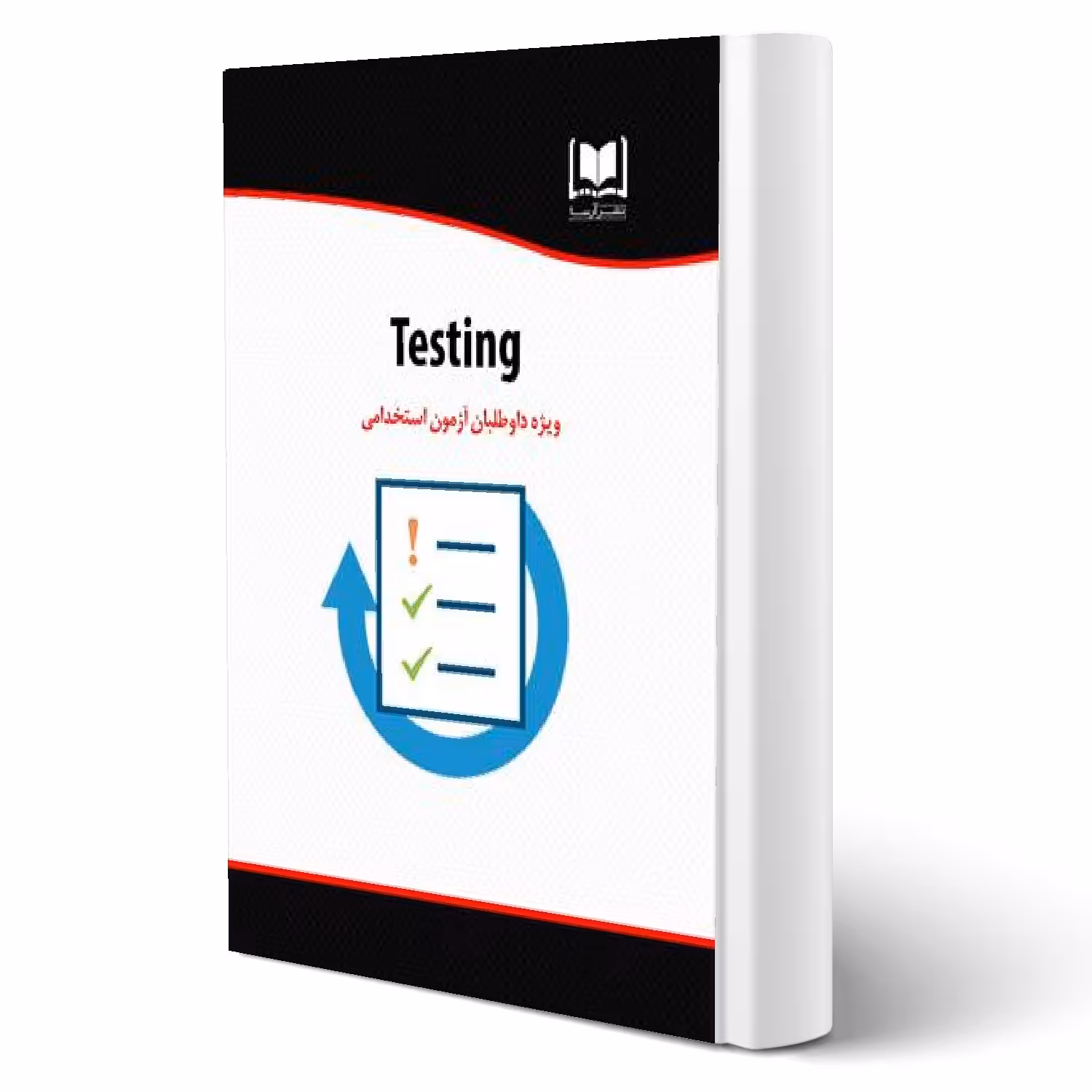 کتاب استخدامی آزمون سازی - testing (آرسا)