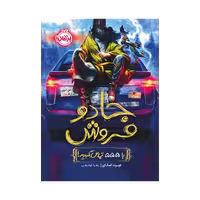 کتاب جادوفروش 1 (با 555 تماس بگیرید!)