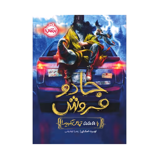 کتاب جادوفروش 1 (با 555 تماس بگیرید!)