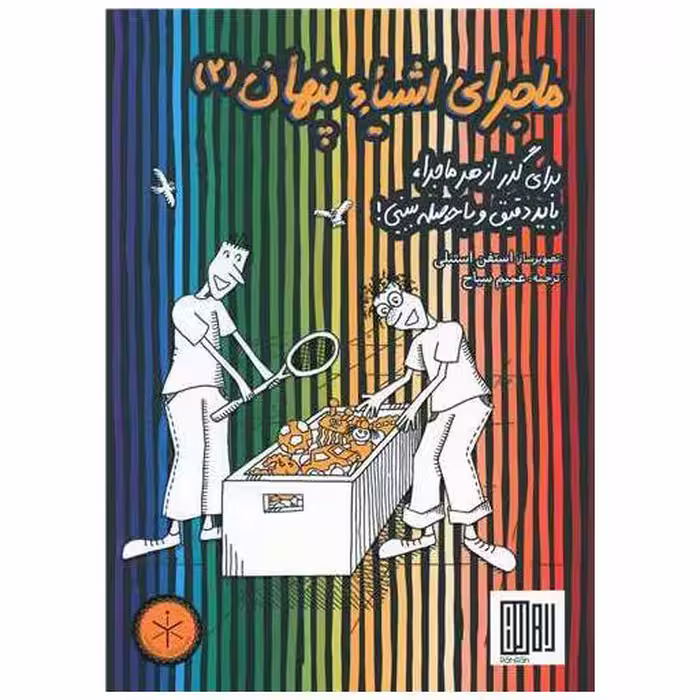 کتاب ماجرای اشیا پنهان (2)(رحلی) اثر عمیم سیاح