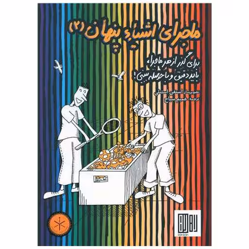 کتاب ماجرای اشیا پنهان (2)(رحلی) اثر عمیم سیاح